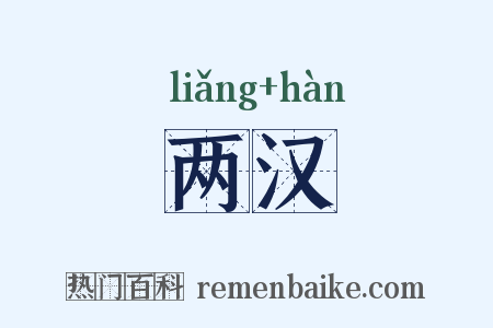 两汉是什么意思的图片